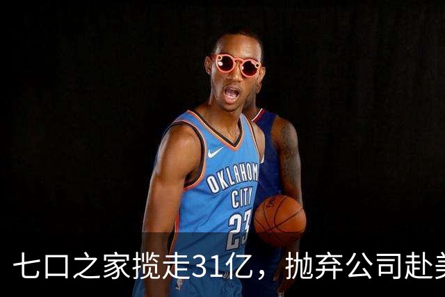 七口之家揽走31亿，抛弃公司赴美享乐，17万股民无奈自哀