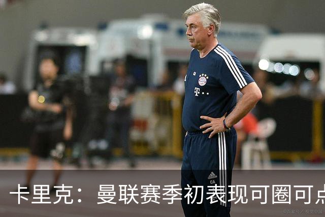 卡里克：曼联赛季初表现可圈可点，关键在于结果