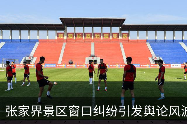 张家界景区窗口纠纷引发舆论风波，游客与工作人员的矛盾升级