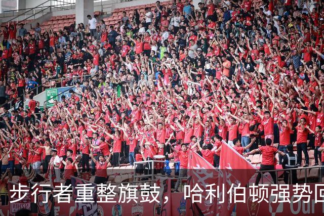 步行者重整旗鼓，哈利伯顿强势回归能否引领反弹？