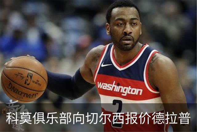 科莫俱乐部向切尔西报价德拉普