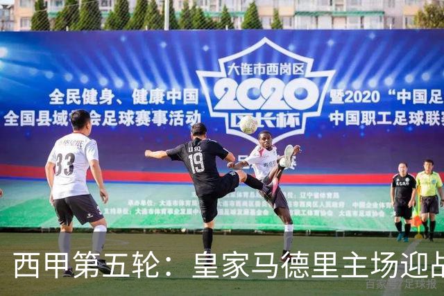 西甲第五轮：皇家马德里主场迎战巴列卡诺，巨星齐发力