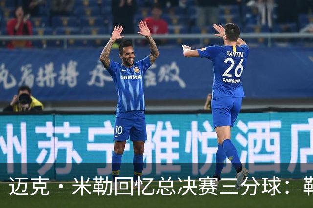 迈克·米勒回忆总决赛三分球：鞋带缠住了，励志不影响表现