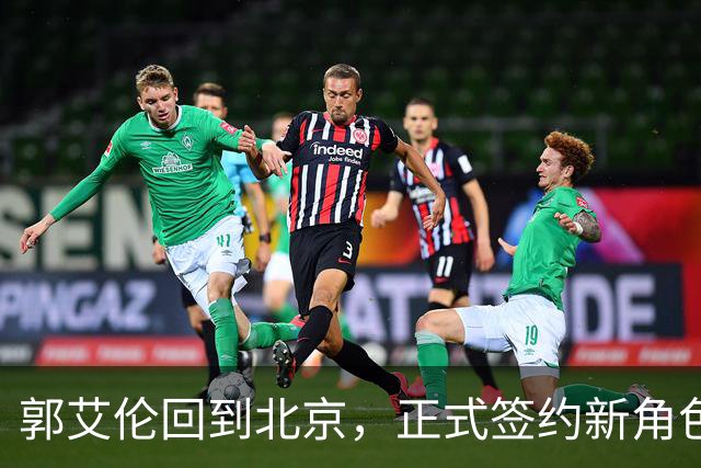郭艾伦回到北京，正式签约新角色，薪资情况披露