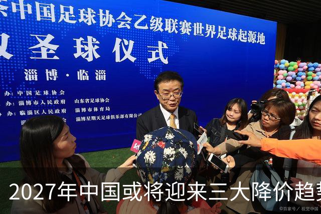 2027年中国或将迎来三大降价趋势，购置前需谨慎